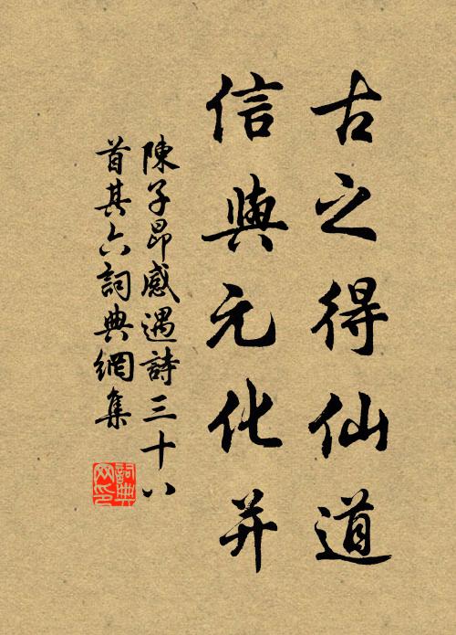陈子昂古之得仙道，信与元化并书法作品欣赏