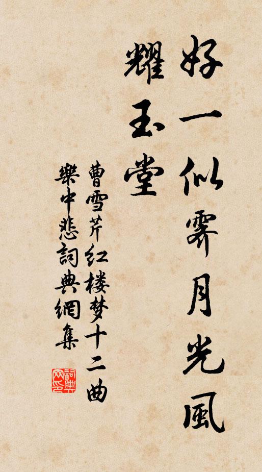 曹雪芹好一似霁月光风耀玉堂书法作品欣赏