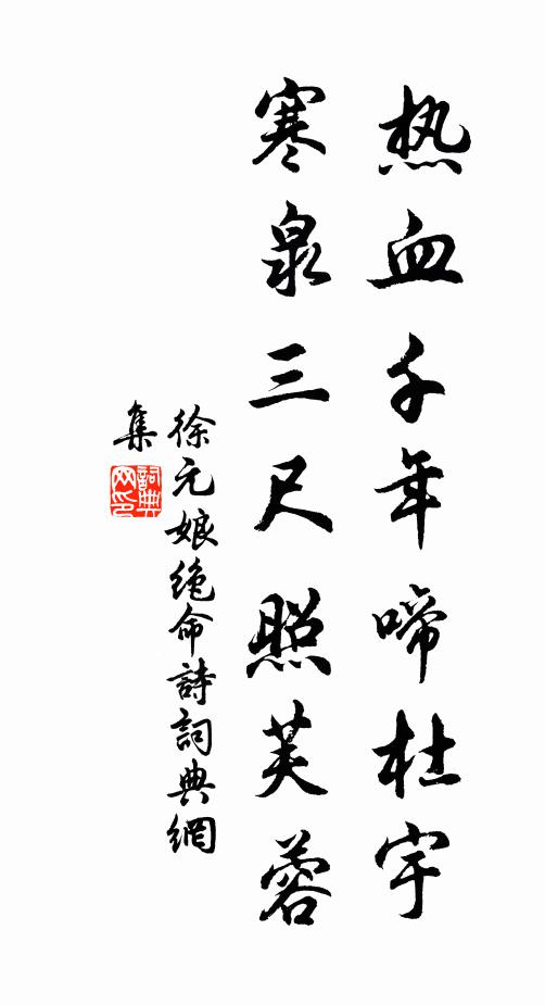 徐元娘热血千年啼杜宇，寒泉三尺照芙蓉书法作品欣赏