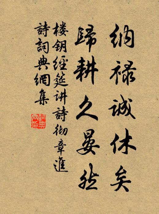 楼钥纳禄诚休矣，归耕久晏然书法作品欣赏