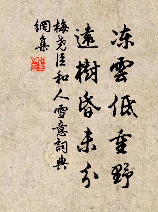 梅尧臣冻云低重野，远树昏未分书法作品欣赏