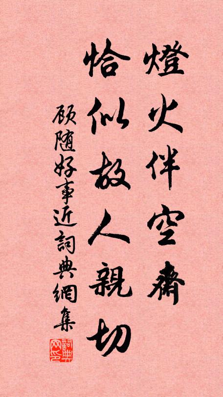 顾随灯火伴空斋，恰似故人亲切书法作品欣赏