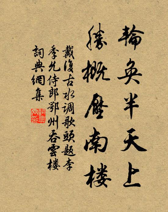 戴复古轮奂半天上，胜概压南楼书法作品欣赏