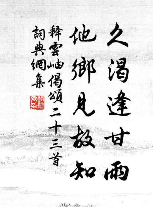 释云岫久渴逢甘雨，他乡见故知书法作品欣赏