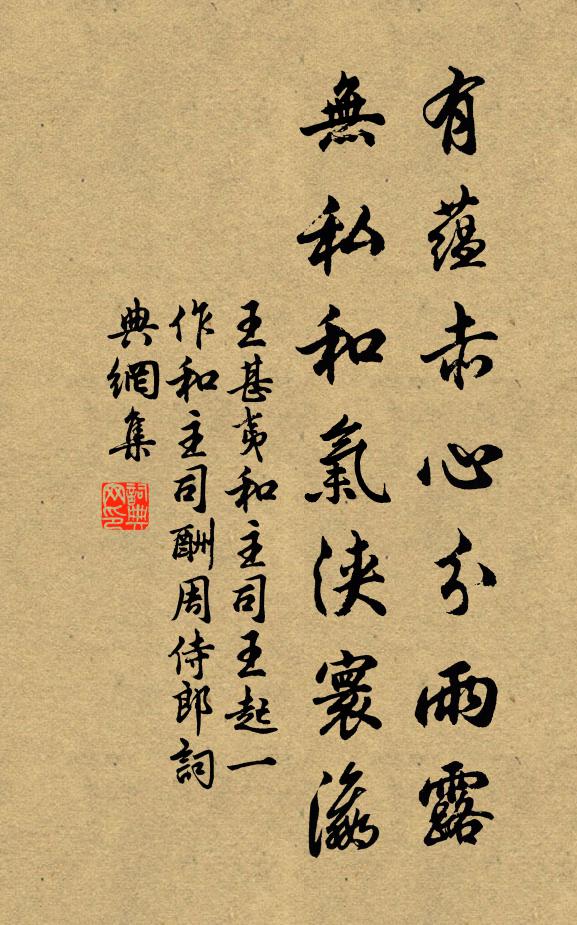 王甚夷有蕴赤心分雨露，无私和气浃寰瀛书法作品欣赏