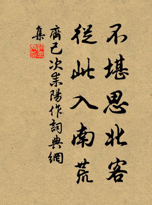 齐己不堪思北客，从此入南荒书法作品欣赏
