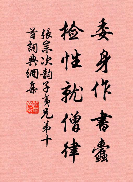 张耒委身作书蠹，检性就僧律书法作品欣赏