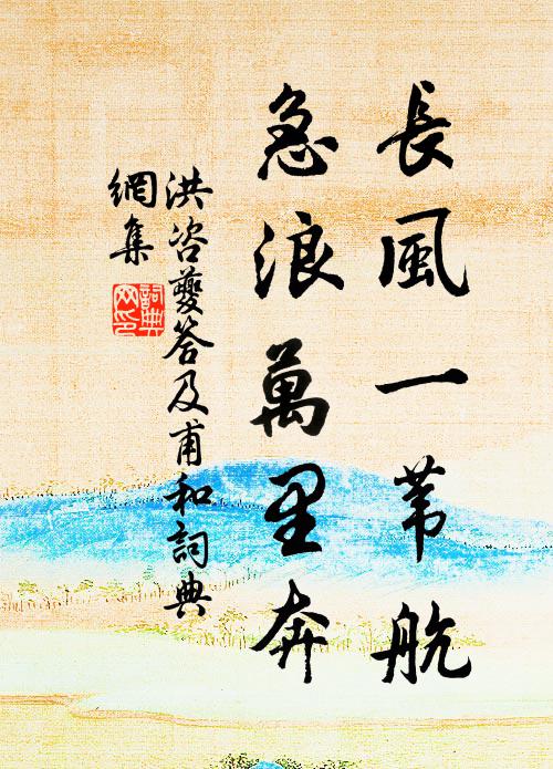 洪咨夔长风一苇航，急浪万里奔书法作品欣赏