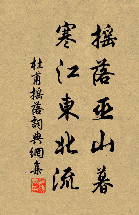 杜甫摇落巫山暮，寒江东北流书法作品欣赏