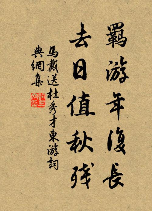 马戴羁游年复长，去日值秋残书法作品欣赏