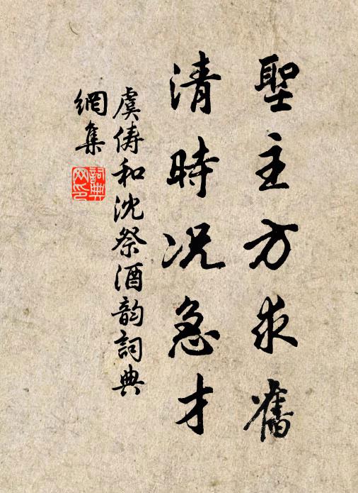 虞俦圣主方求旧，清时况急才书法作品欣赏