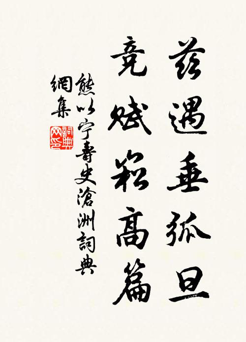 熊以宁兹遇垂弧旦，竞赋崧高篇书法作品欣赏