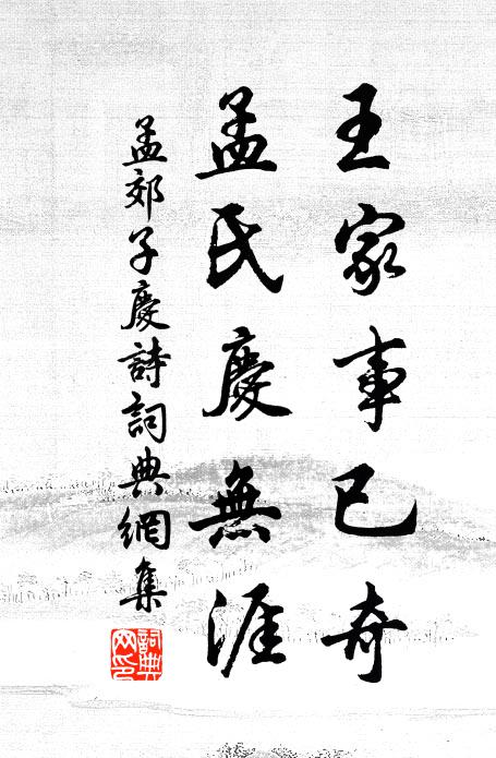孟郊王家事已奇，孟氏庆无涯书法作品欣赏