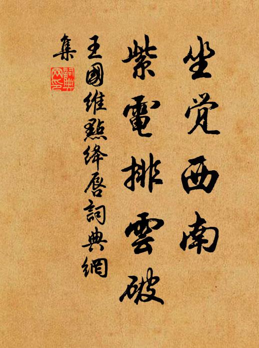王国维坐觉西南，紫电排云破书法作品欣赏