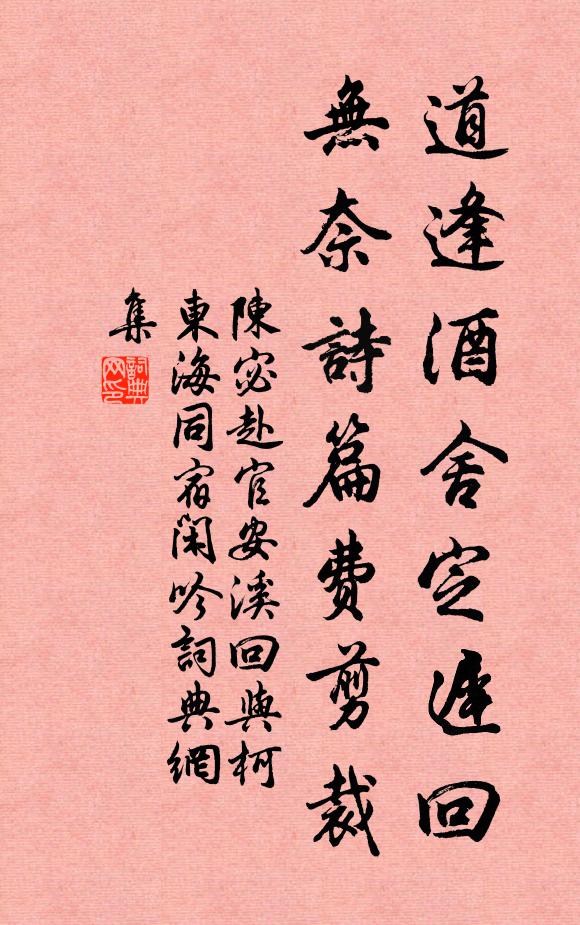 陈宓道逢酒舍定迟回，无奈诗篇费剪裁书法作品欣赏