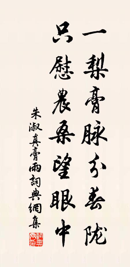 朱淑真一梨膏脉分春陇，只慰农桑望眼中书法作品欣赏