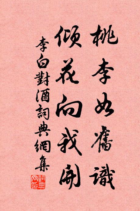 李白桃李如旧识，倾花向我开书法作品欣赏
