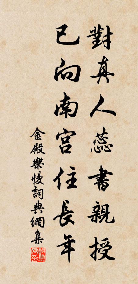 佚名对真人蕊书亲授，已向南宫住长年书法作品欣赏