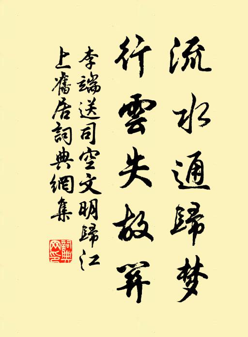 李端流水通归梦，行云失故关书法作品欣赏