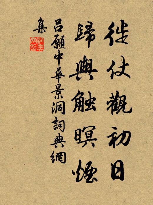 吕愿中徙仗观初日，归舆触暝烟书法作品欣赏