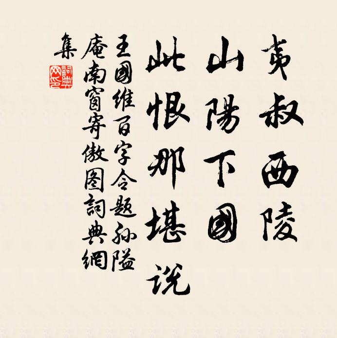王国维夷叔西陵，山阳下国，此恨那堪说书法作品欣赏