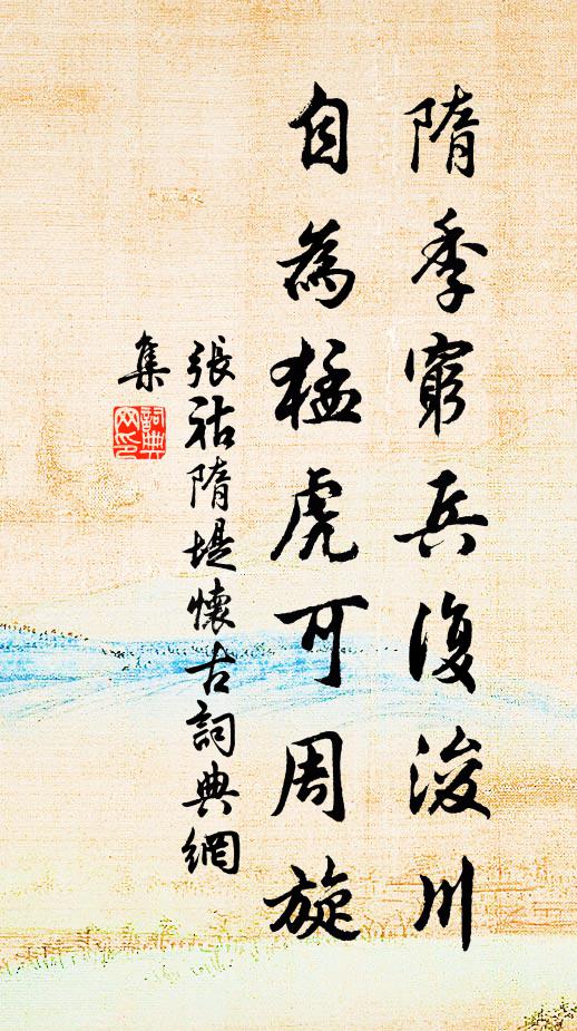 张祜隋季穷兵复浚川，自为猛虎可周旋书法作品欣赏