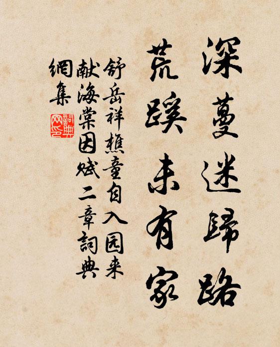 舒岳祥深蔓迷归路，荒蹊未有家书法作品欣赏