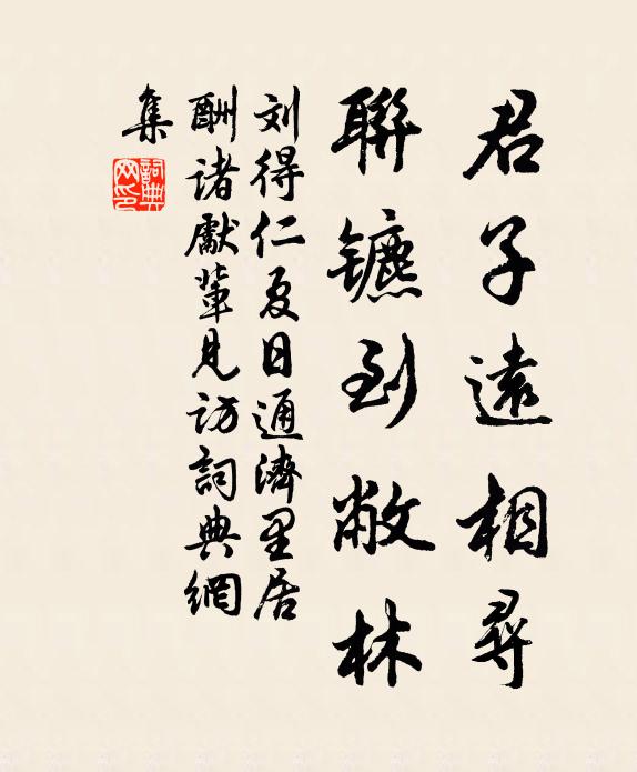 刘得仁君子远相寻，联镳到敝林书法作品欣赏