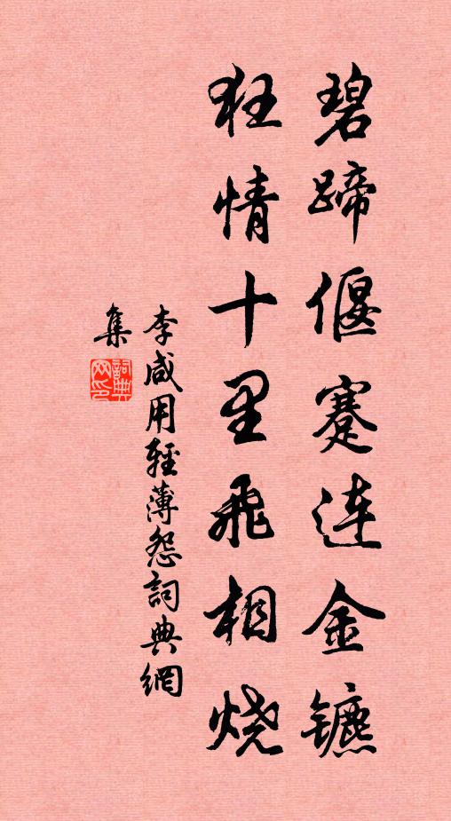 李咸用碧蹄偃蹇连金镳，狂情十里飞相烧书法作品欣赏
