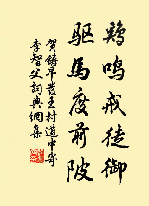 贺铸鸡鸣戒徒御，驱马度前陂书法作品欣赏