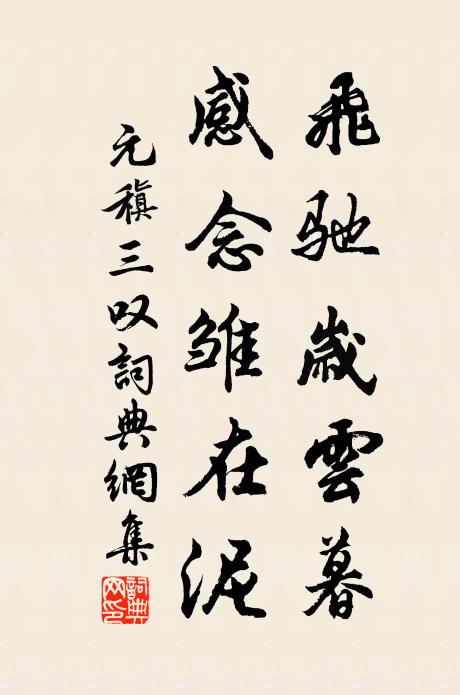 元稹飞驰岁云暮,感念雏在泥书法作品欣赏