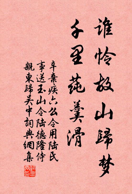 辛弃疾谁怜故山归梦，千里莼羹滑书法作品欣赏