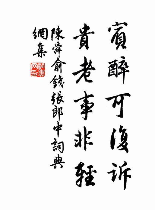 陈舜俞宾醉可复诉，贵老事非轻书法作品欣赏
