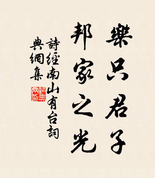 诗经乐只君子，邦家之光书法作品欣赏