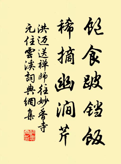 洪迈饱食跛铛饭，稀摘幽涧芹书法作品欣赏