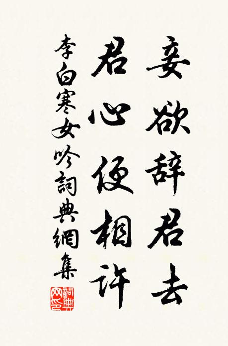 李白妾欲辞君去，君心便相许书法作品欣赏