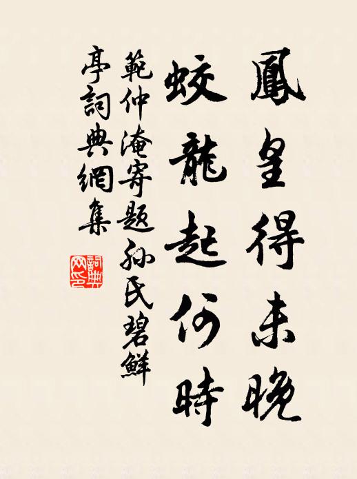范仲淹凤皇得未晚，蛟龙起何时书法作品欣赏