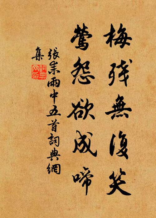 张耒梅残无复笑，莺怨欲成啼书法作品欣赏