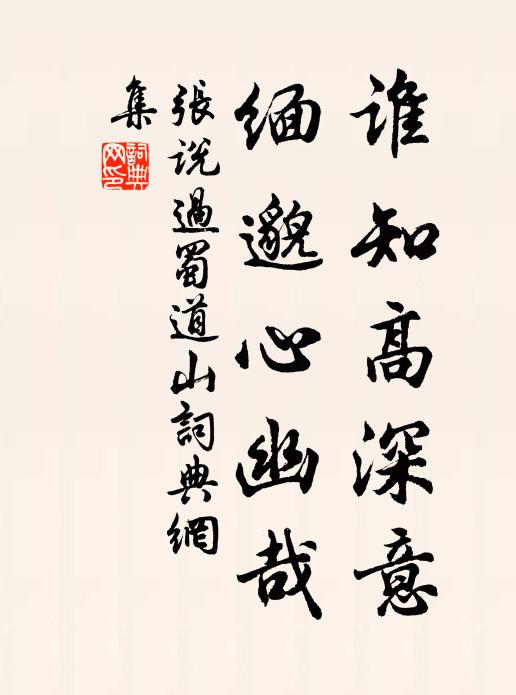 张说谁知高深意，缅邈心幽哉书法作品欣赏
