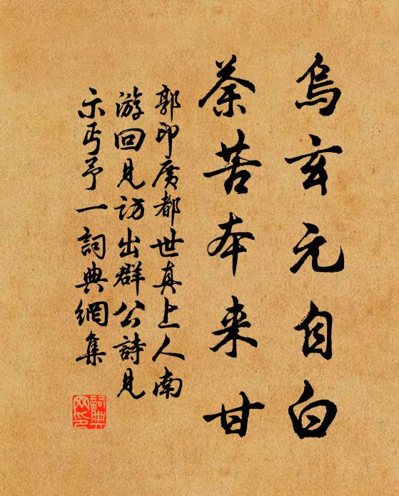 郭印乌玄元自白，荼苦本来甘书法作品欣赏
