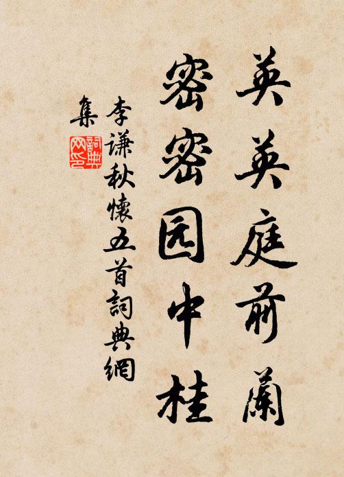 李谦英英庭前兰，密密园中桂书法作品欣赏