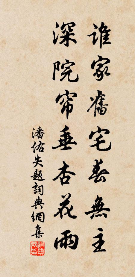 潘佑谁家旧宅春无主，深院帘垂杏花雨书法作品欣赏