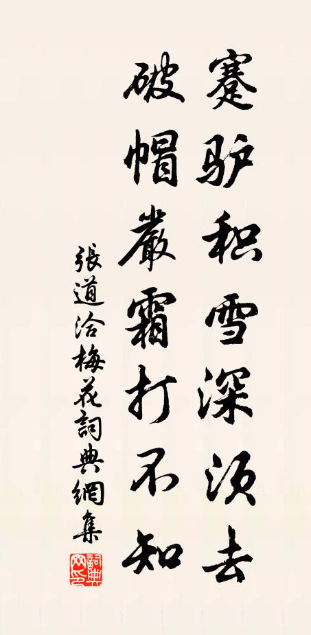 张道洽蹇驴积雪深须去，破帽严霜打不知书法作品欣赏