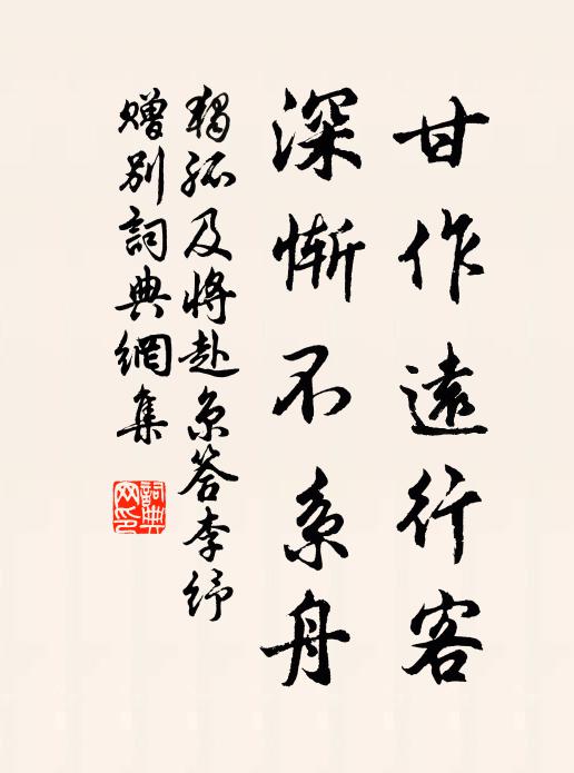 独孤及甘作远行客，深惭不系舟书法作品欣赏