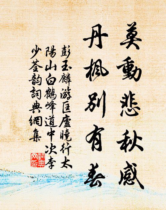 彭玉麟莫动悲秋感，丹枫别有春书法作品欣赏