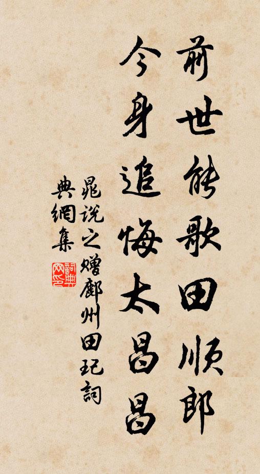 晁说之前世能歌田顺郎，今身追悔太昌昌书法作品欣赏