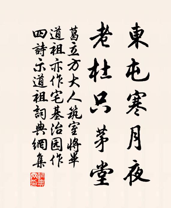 葛立方东屯寒月夜，老杜只茅堂书法作品欣赏