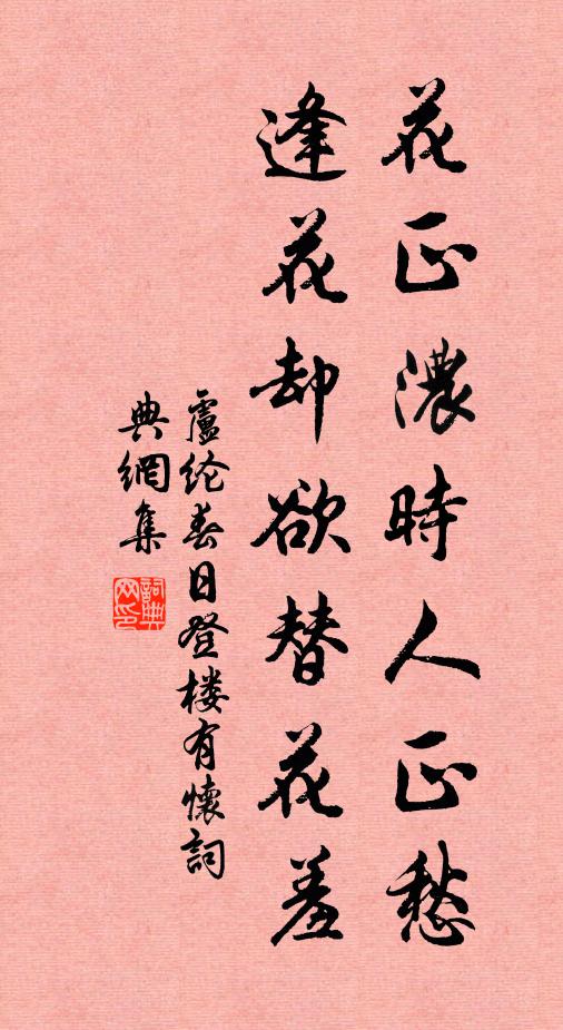 卢纶花正浓时人正愁，逢花却欲替花羞书法作品欣赏