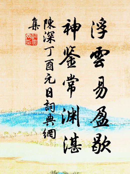 陈深浮云易盈歇，神鉴常渊湛书法作品欣赏