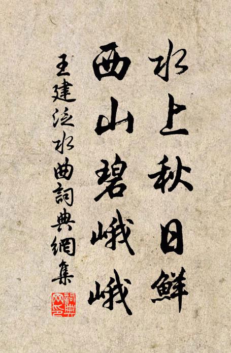 王建水上秋日鲜，西山碧峨峨书法作品欣赏